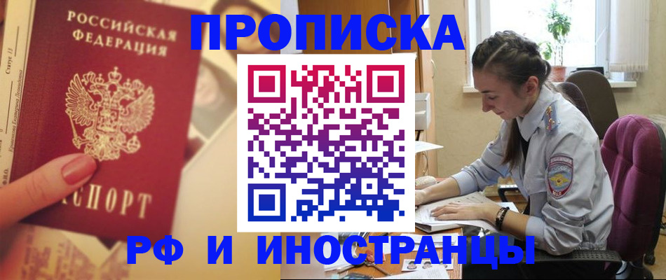купить прописку в Арсеньеве
